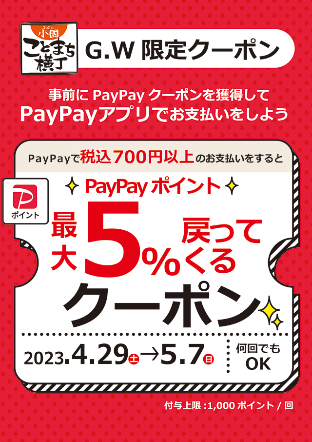 GW限定】ことまち横丁で使えるお得なクーポン【PayPay】／新着情報／小 ...